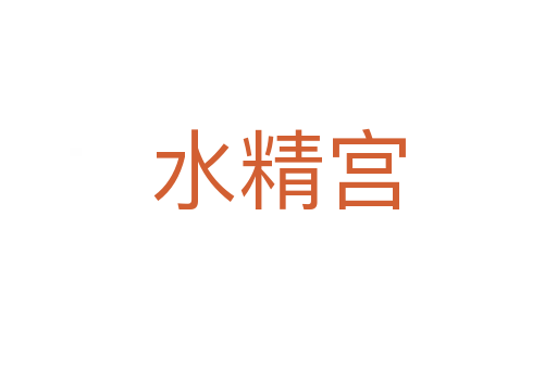 水精宫