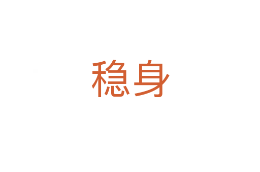 稳身