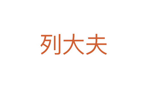 列大夫