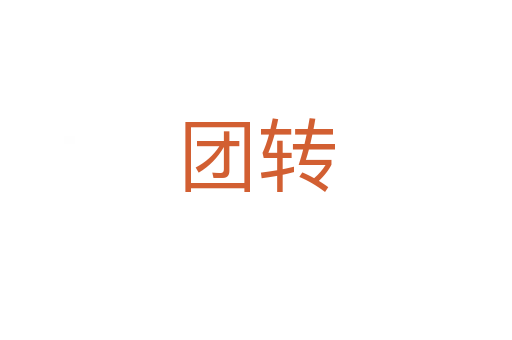 团转