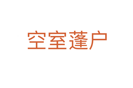 空室蓬户