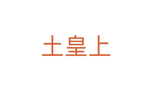 土皇上