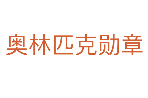 奥林匹克勋章