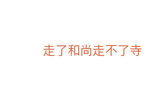 走了和尚走不了寺
