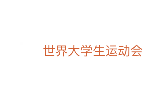 世界大学生运动会