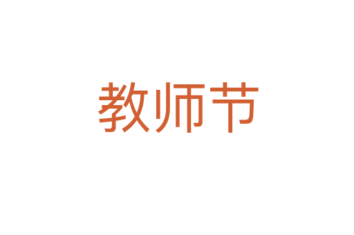 教师节