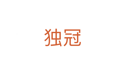 独冠