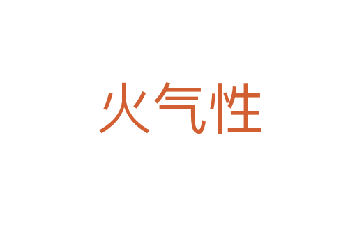 火气性