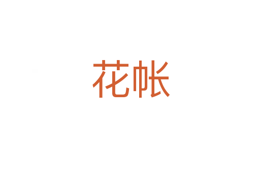 花帐