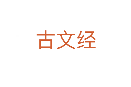 古文经