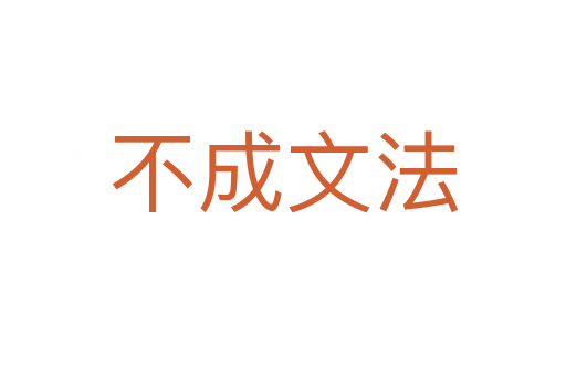 不成文法