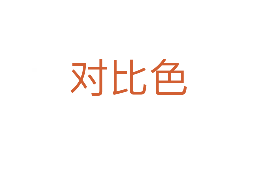对比色