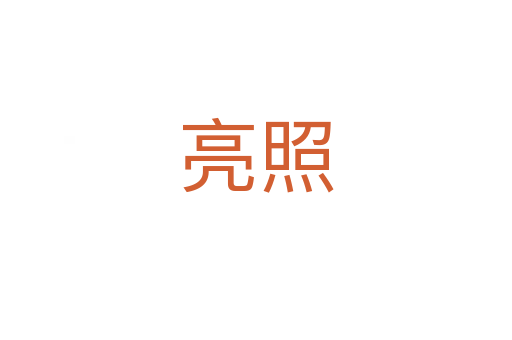 亮照