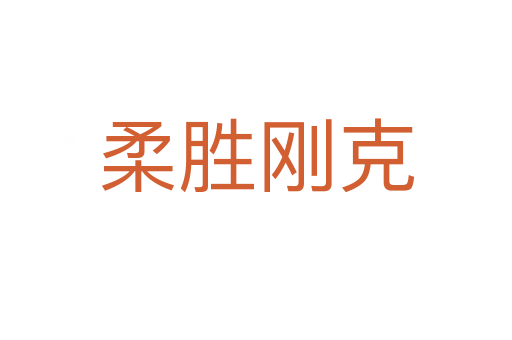柔胜刚克