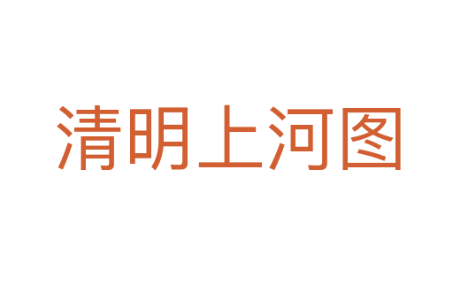 清明上河图