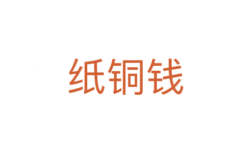 纸铜钱