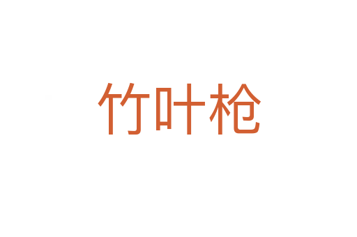 竹叶枪