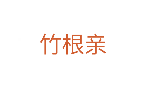 竹根亲