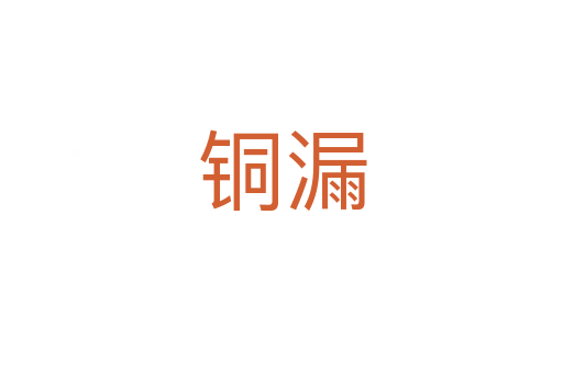 铜漏