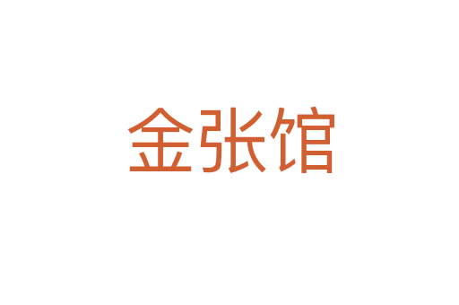 金张馆