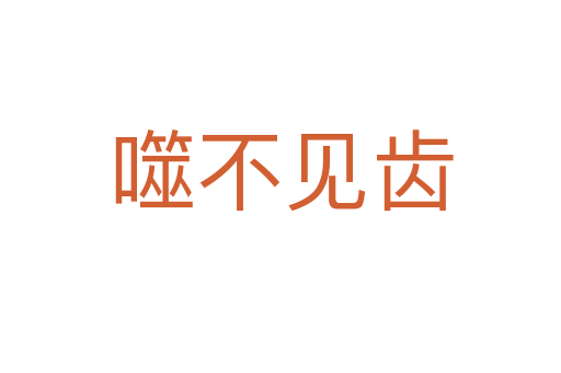 噬不见齿