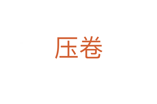 压卷