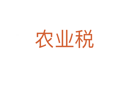 农业税