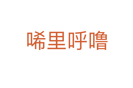 唏里呼噜