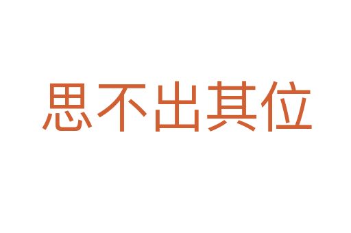 思不出其位