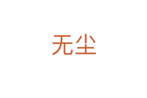 无尘