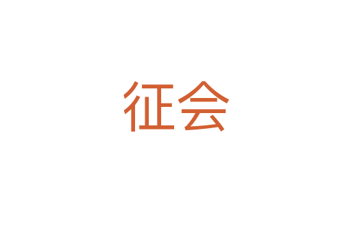 征会