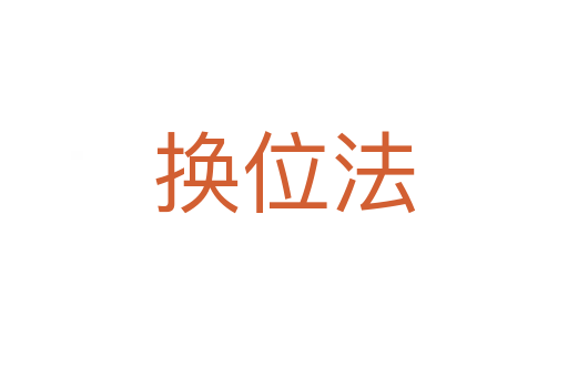 换位法