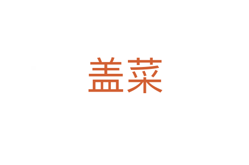 盖菜