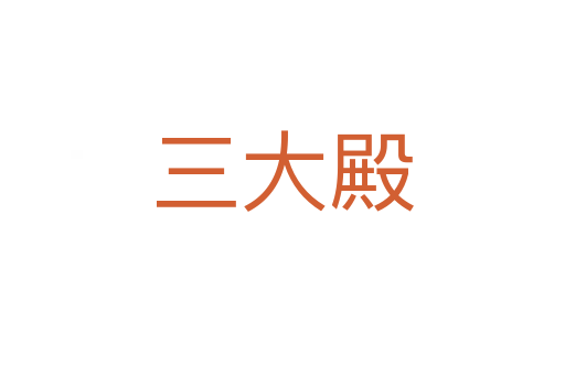 三大殿