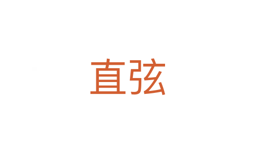 直弦
