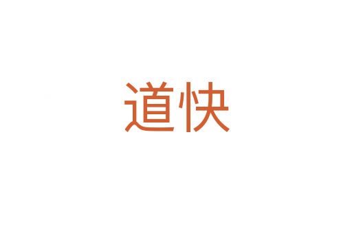 道快