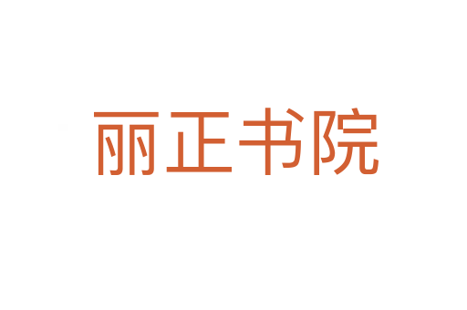 丽正书院