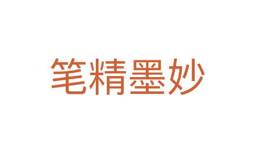 笔精墨妙