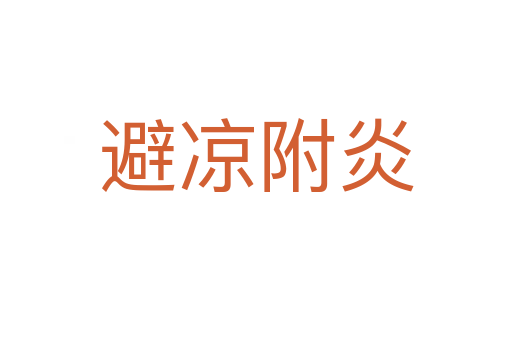 避凉附炎