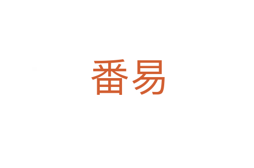 番易