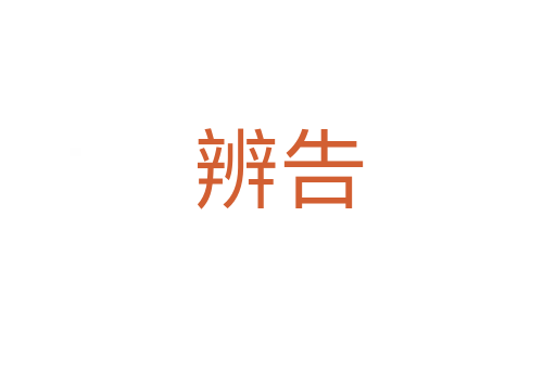 辨告