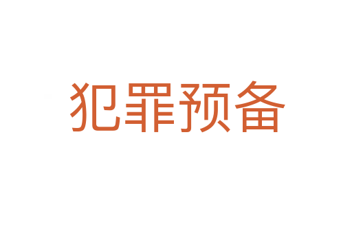 犯罪预备
