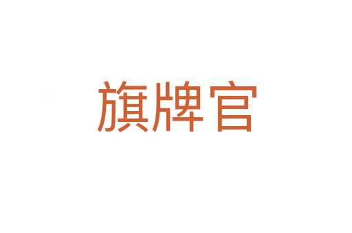 旗牌官