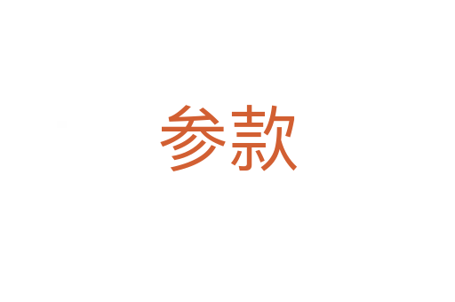 参款