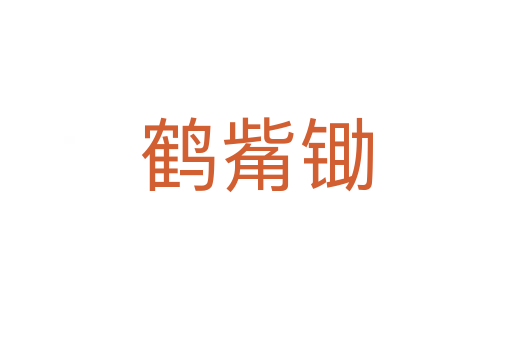 鹤觜锄