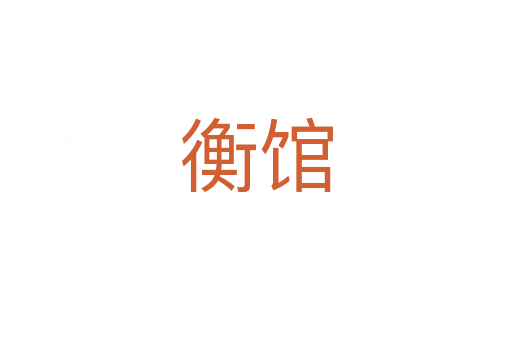 衡馆