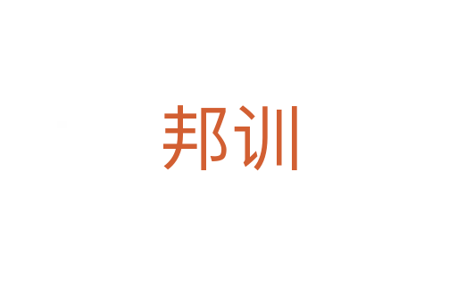 邦训