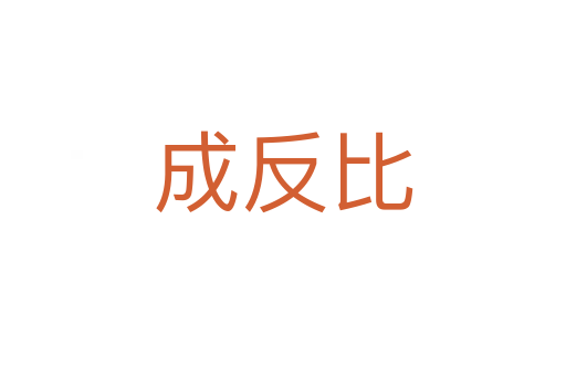 成反比
