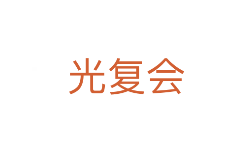 光复会