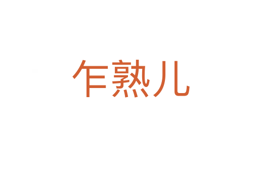 乍熟儿